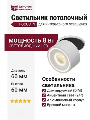 Светильник потолочный FOCUS IN 8.30 W DIM
