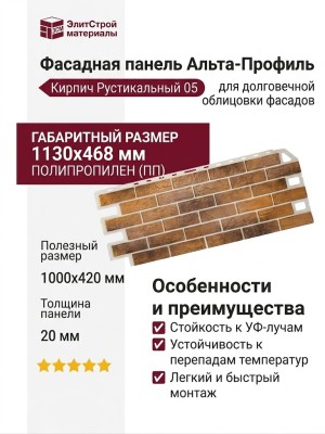 Фасадная панель Альта-Профиль, Кирпич Рустикальный 05
