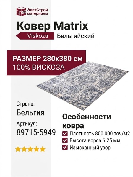 Ковер Matrix 89715-5949 280x380