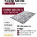Ковер Matrix 89715-5949 280x380