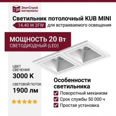 Светильник потолочный KUB MINI 14.40 W 2FW