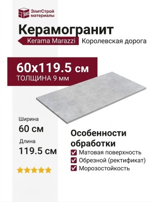 Kerama Marazzi Королевская дорога Серый светлый обрезной 60x119.5 SG502120R