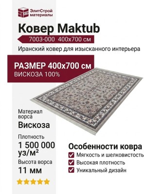 Ковер Maktub 7003-000 400x700