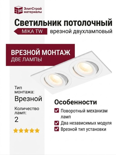 Светильник потолочный MIKA 30 TW W 2FW