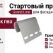 Пластиковый стартовый профиль Grand Line 3.0 для ФП