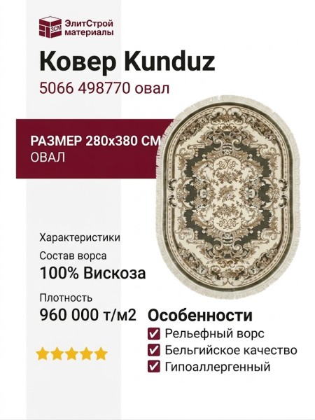 Ковер Kunduz 5066 498770 овал 280x380