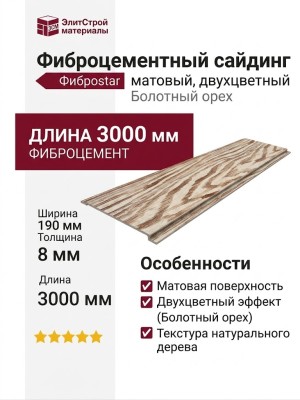 Матовый двухцветный фиброцементный сайдинг Фибростар 190х3000х8мм - Болотный орех
