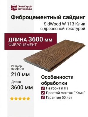 Фиброцементный сайдинг SidWood с древесной текстурой W-113 Клик