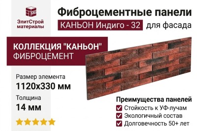 Фиброцементные панели КАНЬОН Индиго - 32