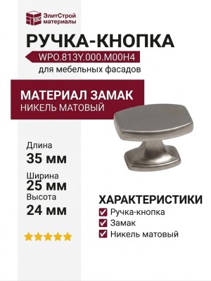 Ручка кнопка WPO.813Y.000.M00H4, материал Замак, отделка Никель, 35*25*24 мм