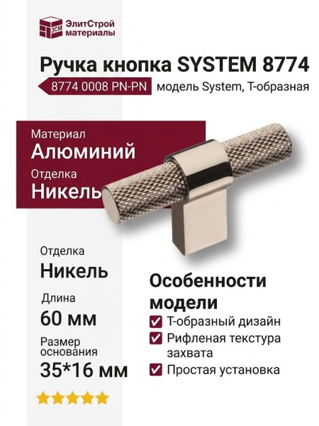 Ручка кнопка SYSTEM 8774 0008 PN-PN, материал Алюминий, отделка Никель, 35*16*60 мм