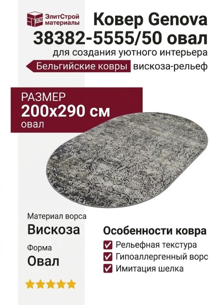 Ковер Genova 38382-5555/50 овал 200x290