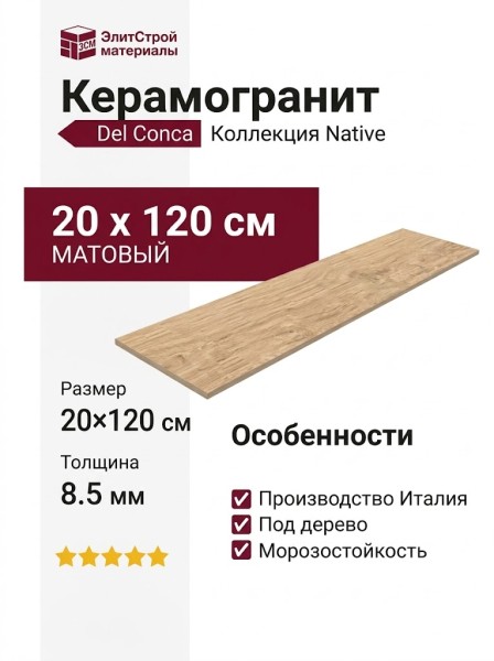 Del Conca Ni Native NI 11 Rovere Naturale 20x120 21NI11R