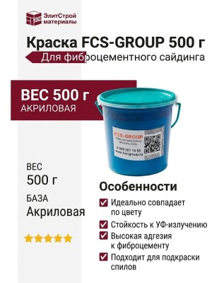 Краска FCS-GROUP 500 г