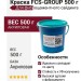 Краска FCS-GROUP 500 г