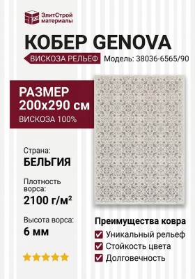 Ковер Genova 38036-6565/90 200x290