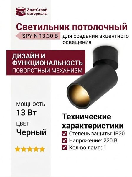 Светильник потолочный SPY N 13.30 B