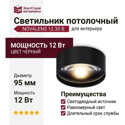 Светильник потолочный NOVALENS 12.30 B