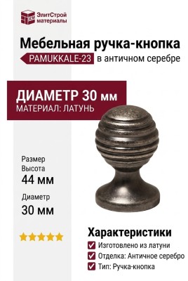 Ручка кнопка PAMUKKALE-23 30 мм античное серебро, материал Латунь, отделка Серебро, 44*d=30 мм