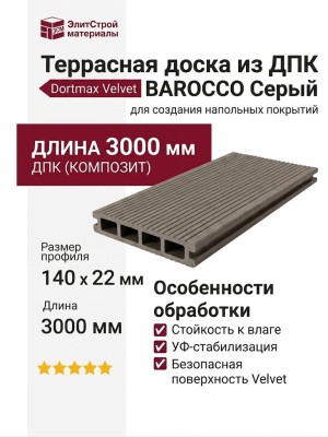 Террасная доска из ДПК VELVET BAROCCO Серый