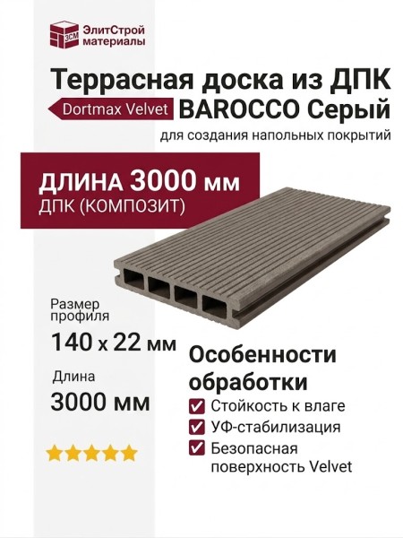 Террасная доска из ДПК VELVET BAROCCO Серый