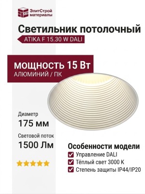 Светильник потолочный ATIKA F 15.30 W DALI
