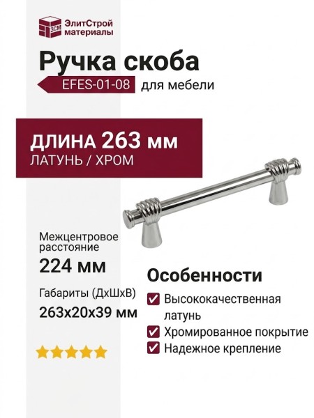 Ручка скоба EFES-01-08 224 мм хром, материал Латунь, отделка Хром, 263*20*39 мм