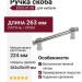 Ручка скоба EFES-01-08 224 мм хром, материал Латунь, отделка Хром, 263*20*39 мм