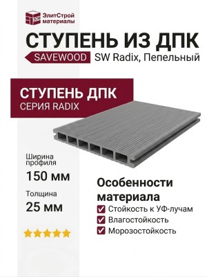 Ступень из ДПК SaveWood, SW Radix, Пепельный