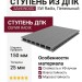 Ступень из ДПК SaveWood, SW Radix, Пепельный