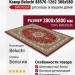 Ковер Beluchi 88570-1262 380x580