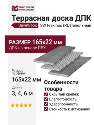 Террасная доска ДПК SaveWood, SW Fraxinus (R), Пепельный