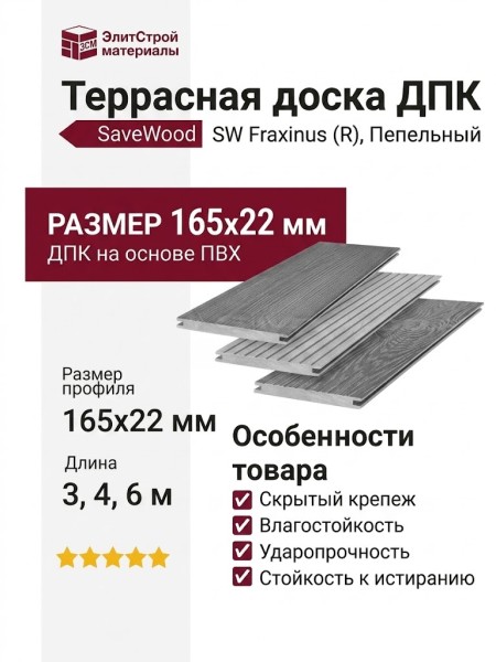 Террасная доска ДПК SaveWood, SW Fraxinus (R), Пепельный
