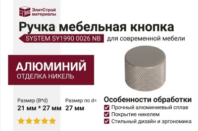 Ручка кнопка SYSTEM SY1990 0026 NB, материал Алюминий, отделка Никель, 21*d=27 мм