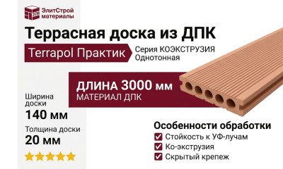 Террасная доска из ДПК Terrapol Практик КОЭКСТРУЗИЯ Однотонная