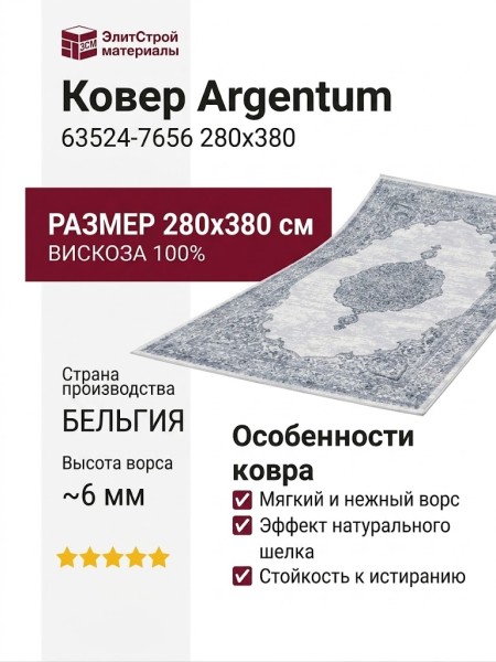 Ковер Argentum 63524-7656 280x380