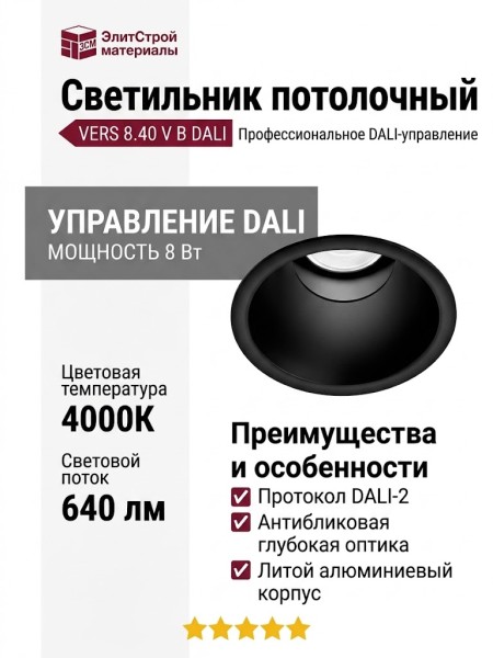 Светильник потолочный VERS 8.40 V B DALI