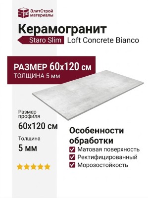 Staro Slim Loft Concrete Bianco 5мм Matt 60x120 УТ-00001029