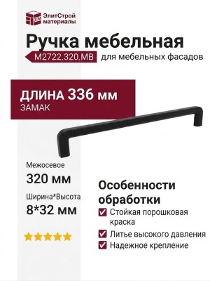 Ручка скоба M2722.320.MB, материал Замак, цвет Чёрный, отделка Черный, 336*8*32 мм