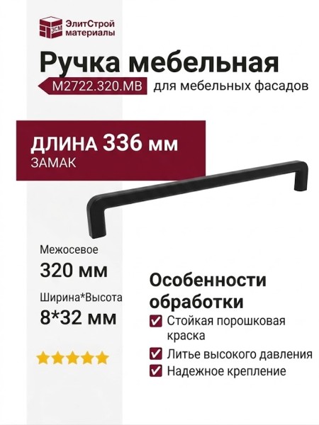 Ручка скоба M2722.320.MB, материал Замак, цвет Чёрный, отделка Черный, 336*8*32 мм
