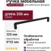 Ручка скоба M2722.320.MB, материал Замак, цвет Чёрный, отделка Черный, 336*8*32 мм