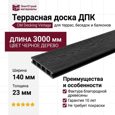 Террасная доска из ДПК CM Decking Vintage, Черное дерево