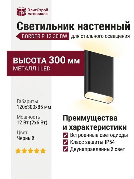 Светильник настенный BORDER P 12.30 BW