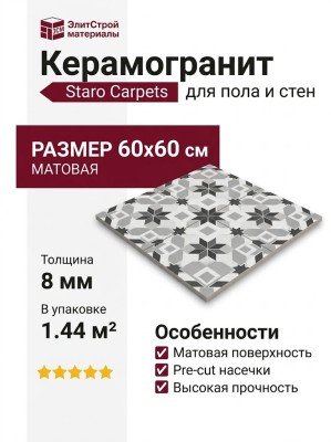 Staro Carpets Pre-cut Rondo Grey (Black joint) Matt 60x60 УТ-00000345