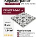 Staro Carpets Pre-cut Rondo Grey (Black joint) Matt 60x60 УТ-00000345