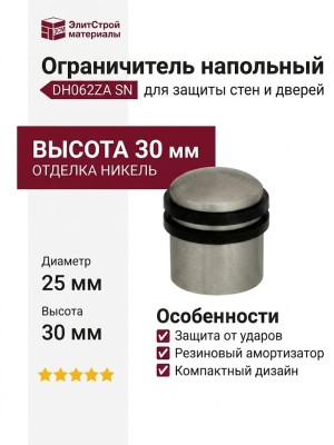 Ограничитель напольный DH062ZA SN, материал Замак, отделка Никель, 30*25 мм