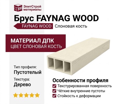 Брус FAYNAG WOOD Слоновая кость