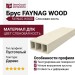 Брус FAYNAG WOOD Слоновая кость