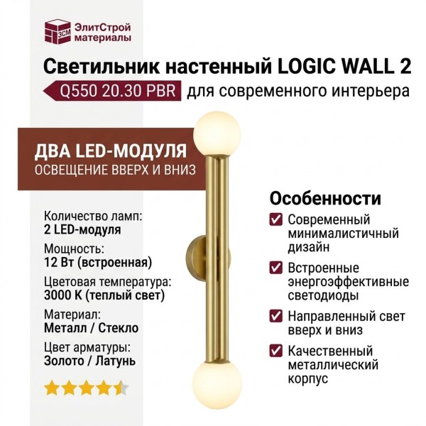 Светильник настенный LOGIC WALL 2 Q550 20.30 PBR