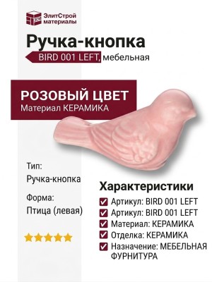 Ручка кнопка (левая) BIRD 001 LEFT, материал Керамика, цвет Розовый, отделка Керамика